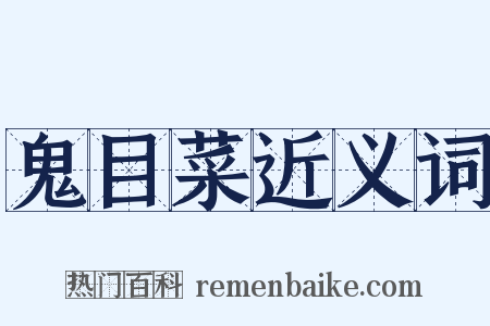 鬼目菜近义词是什么意思的图片